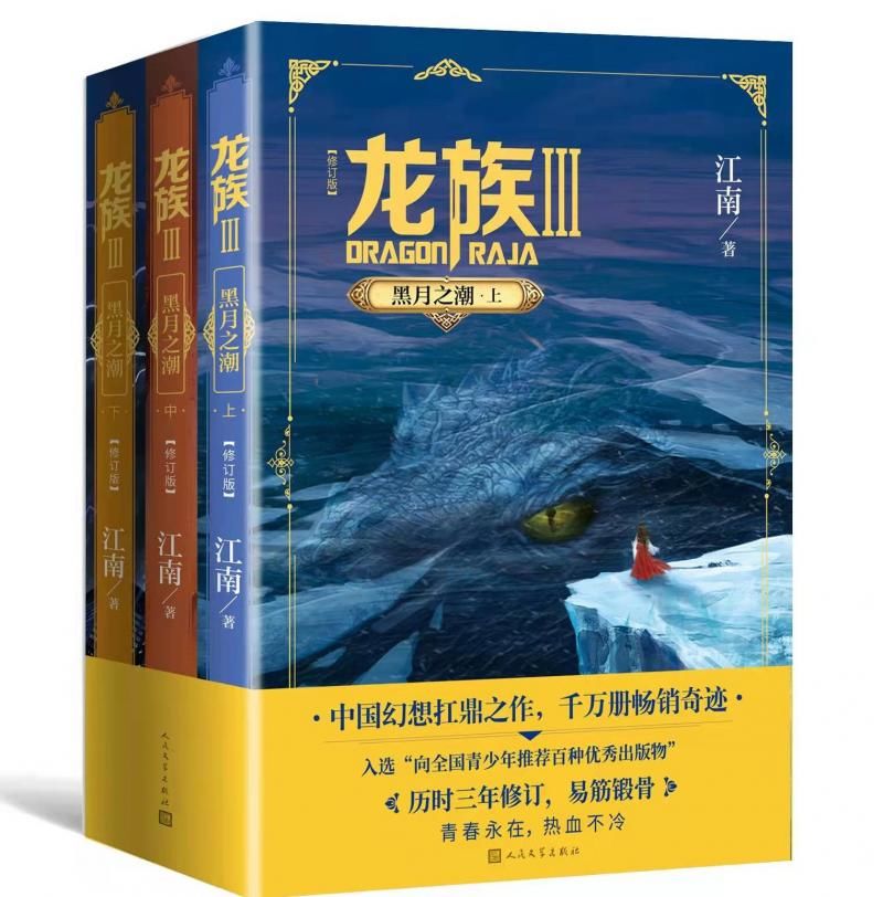 龙族3：黑月之潮！《龙族3：黑月之潮》新版重装归来 江南：努力写出故事温暖的一面