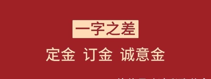 购房者|祝咏鑫:“定金 订金 诚意金”你分得清吗?一字之差!不要踩坑了