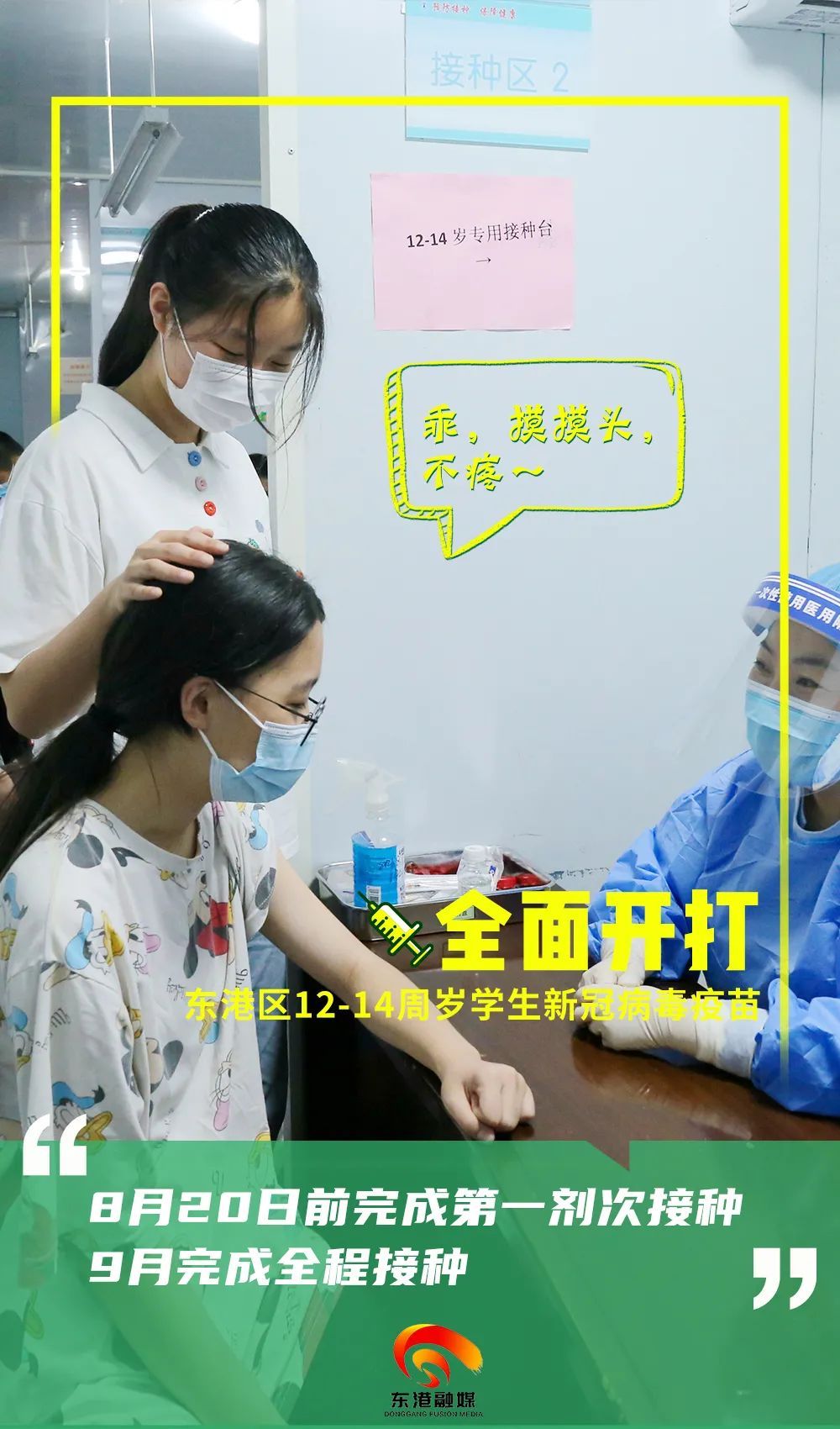 学生|东港区12-14周岁学生新冠病毒疫苗全面开打!这些内容要知道!