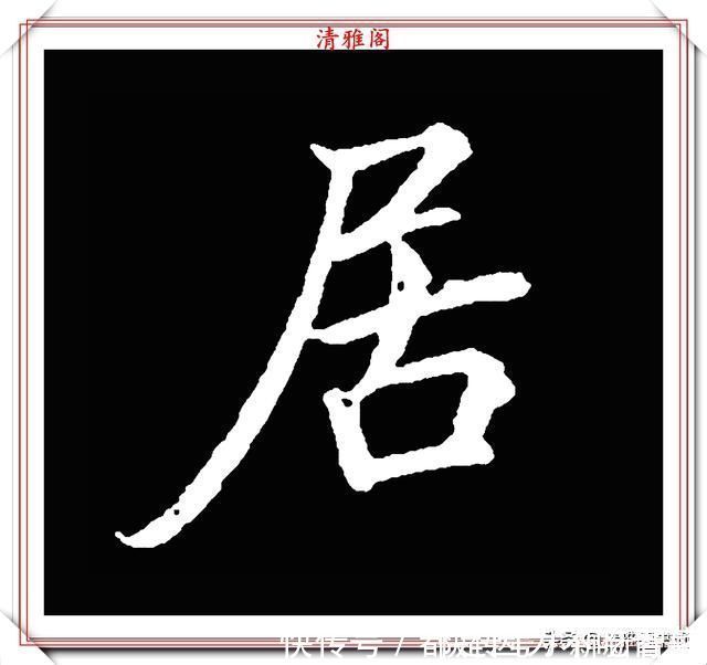 汉字|清代大文豪梁养仲，行书34个高难度汉字欣赏，右军风格飞扬洒脱