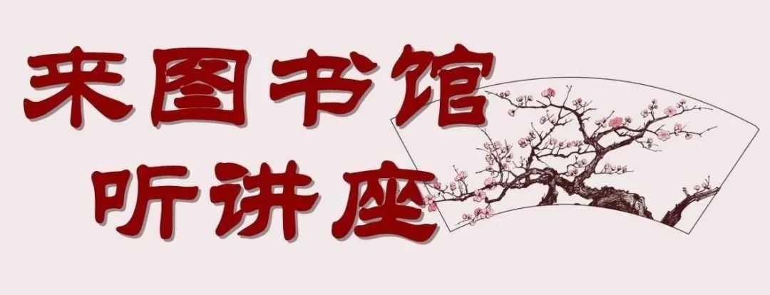 “来图书馆听讲座”（第5期）举办