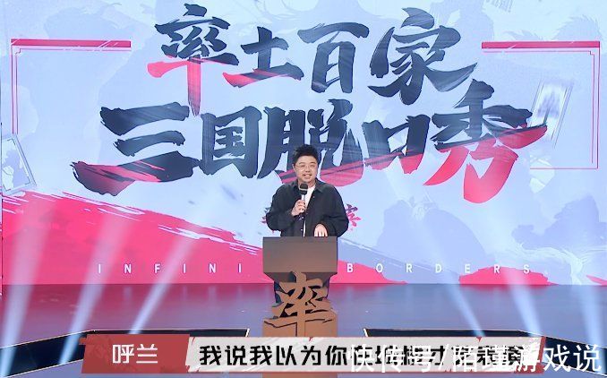 呼兰被同行压迫，出席三国脱口秀道出幕后真相！网友：都怪王建国