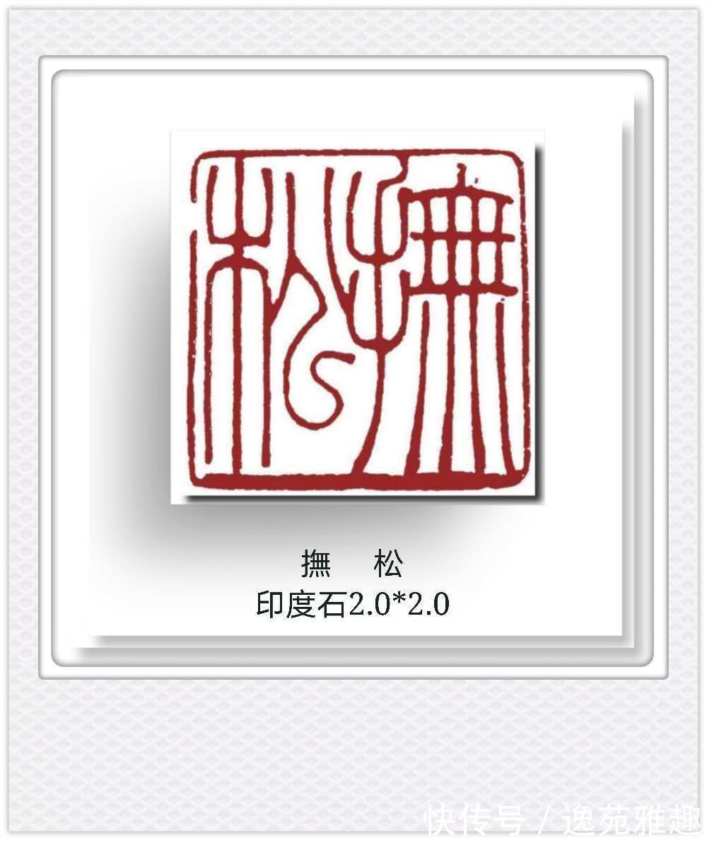 候月|「篆刻欣赏」艺术家王燕云“古人四十二乐事”篆刻作品欣赏(下)