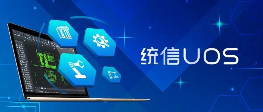 统信软件刘闻欢：UOS 支持全 CPU 平台