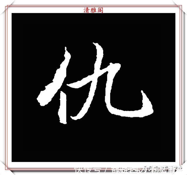 汉字|清代大文豪梁养仲，行书34个高难度汉字欣赏，右军风格飞扬洒脱