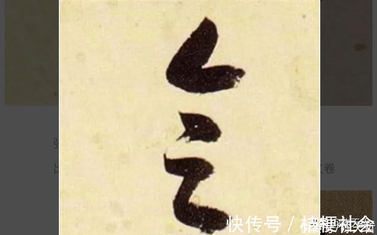 赵孟頫$“合”、“会”、“念”三个字的草法,易于混淆,区分有绝招