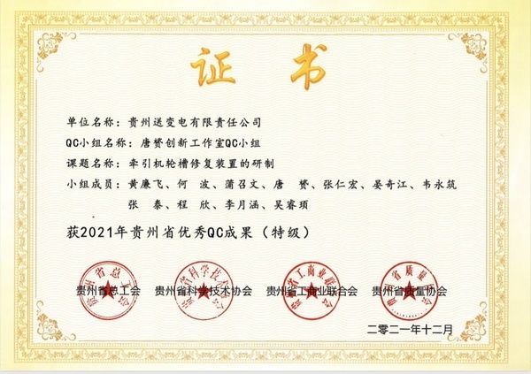 周志|贵州送变电公司22项QC成果获省级质量管理表彰