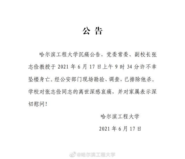常委|哈尔滨工程大学：校党委常委、副校长张志俭教授不幸坠楼身亡 警方已排除他杀