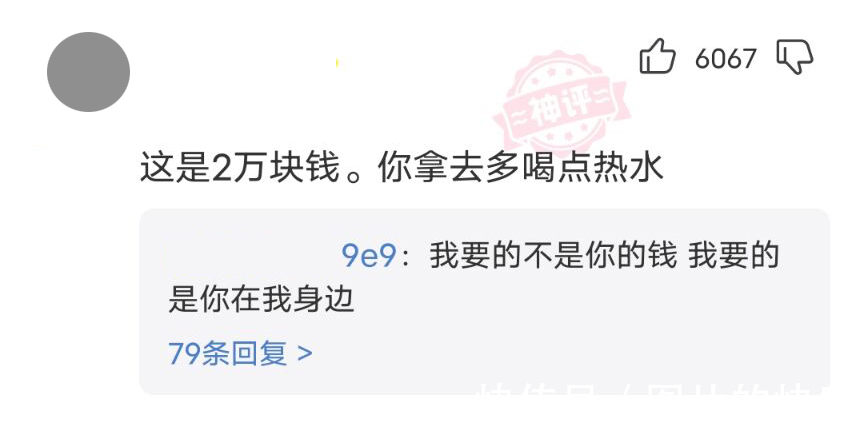 |搞笑神评:这是2万块钱,你拿去多喝点热水