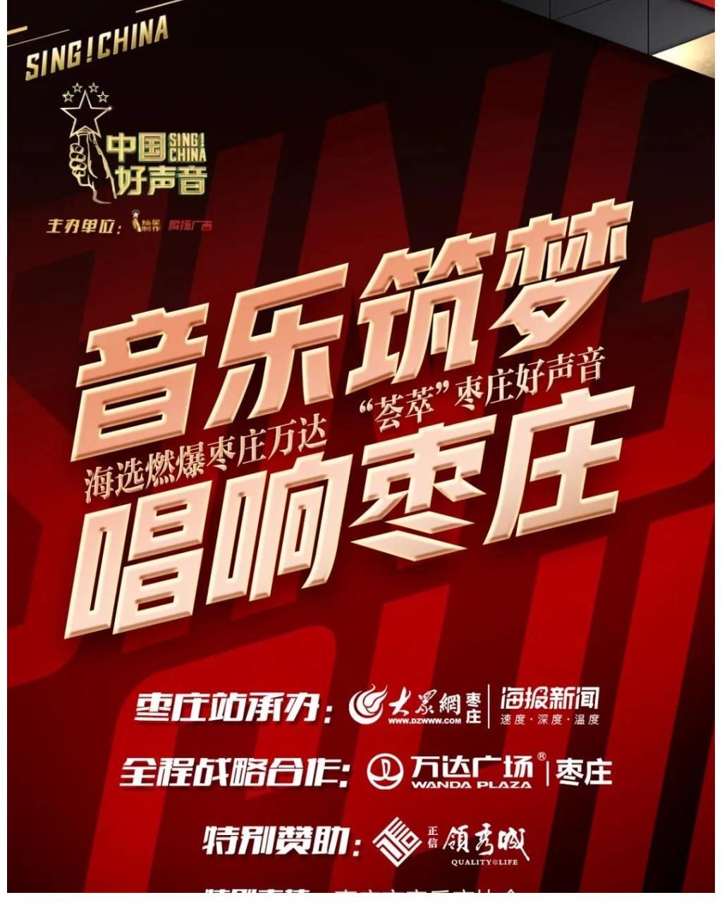 董岳|音乐铸梦 唱响枣庄!中国好声音枣庄站启幕开唱