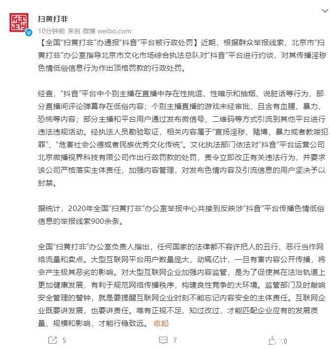 顶格罚款，“扫黄打非”办：“抖音”平台被行政处罚