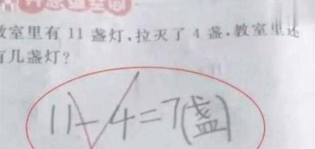 老师|11－4=7不对吗”家长发怒问老师答案，别让脑筋急转弯毁了孩子