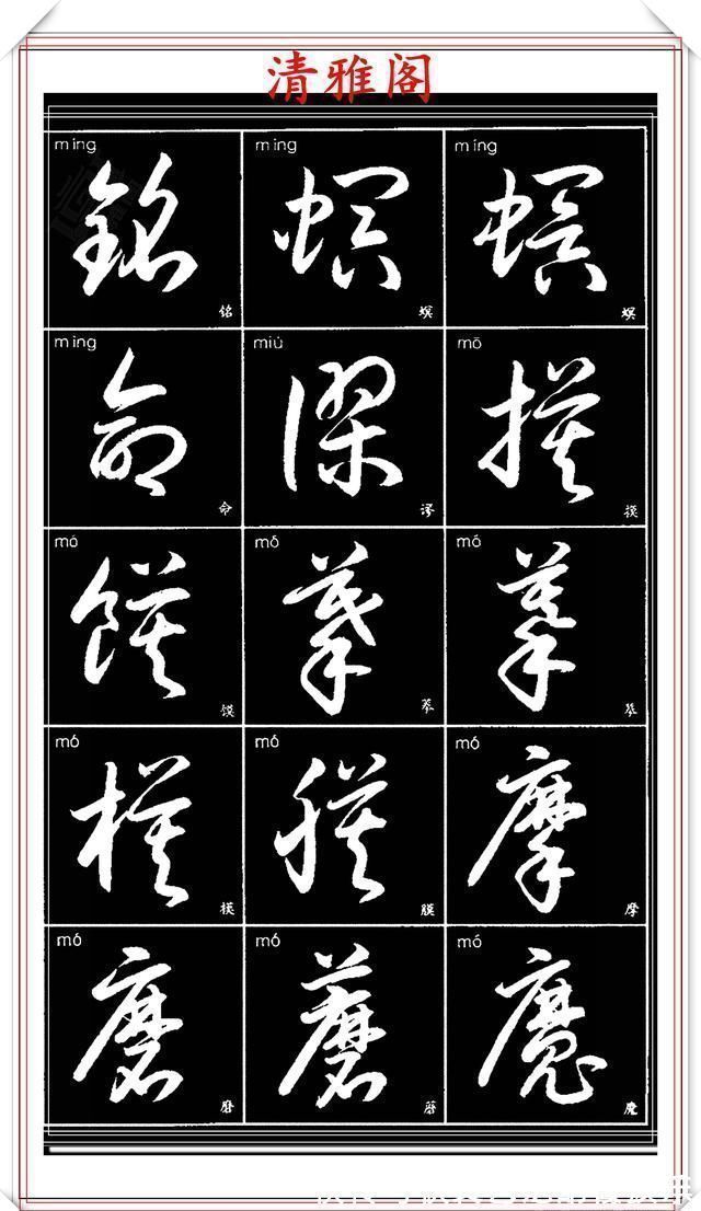 书法艺术@现代草书简化版常用字帖,楷草双书对照,结体遒劲潇洒,格韵淳古