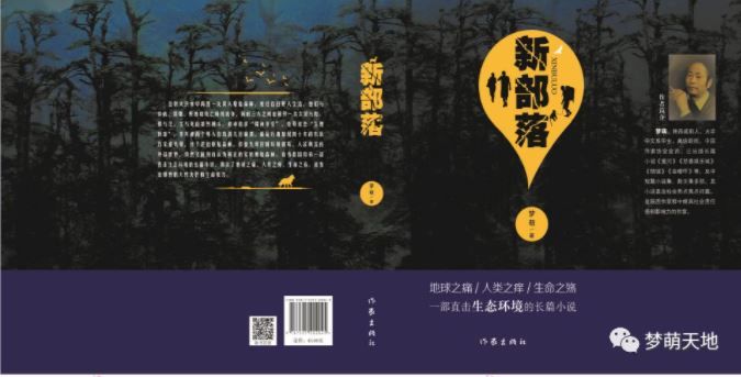  随想|用文学的力量，构建人类的“新部落”：读梦萌的长篇小说《新部落》随想