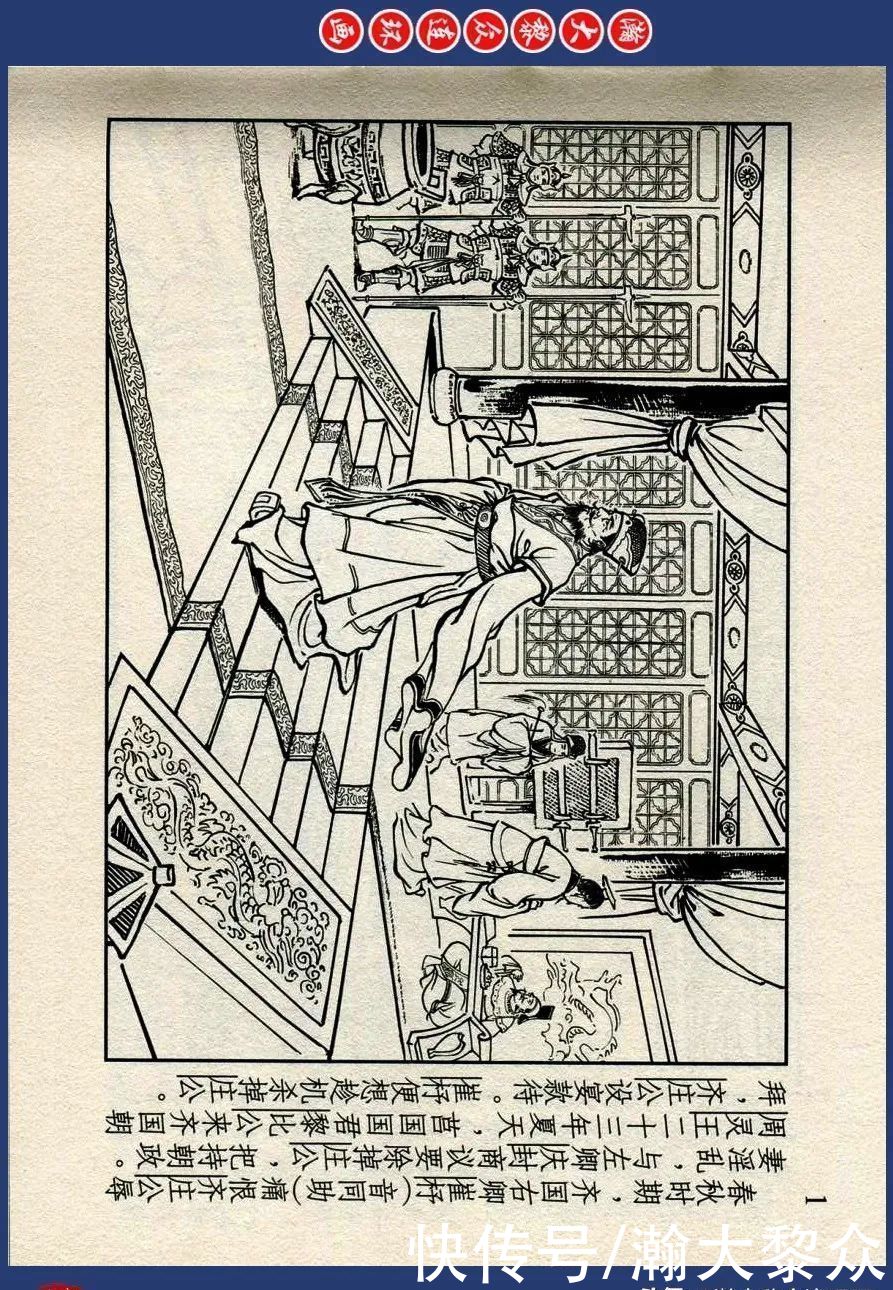  绘画|川美蓝东周连环画《东周列国故事》三十四《庆封专权》苗永生绘画