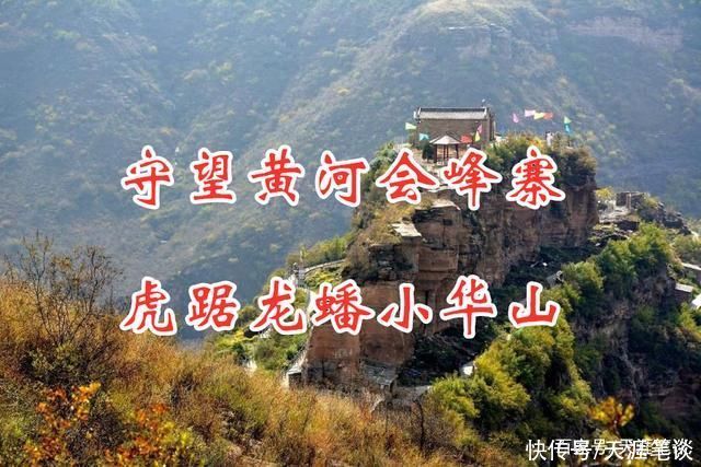 守望黄河会峰寨，虎踞龙蟠小华山，蛇曲公园留遗憾