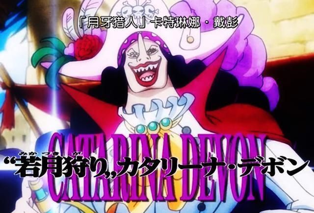黑炭大蛇|海贼王：月牙猎人和大蛇同属命硬人物，但愿她不要像大蛇那么拉胯