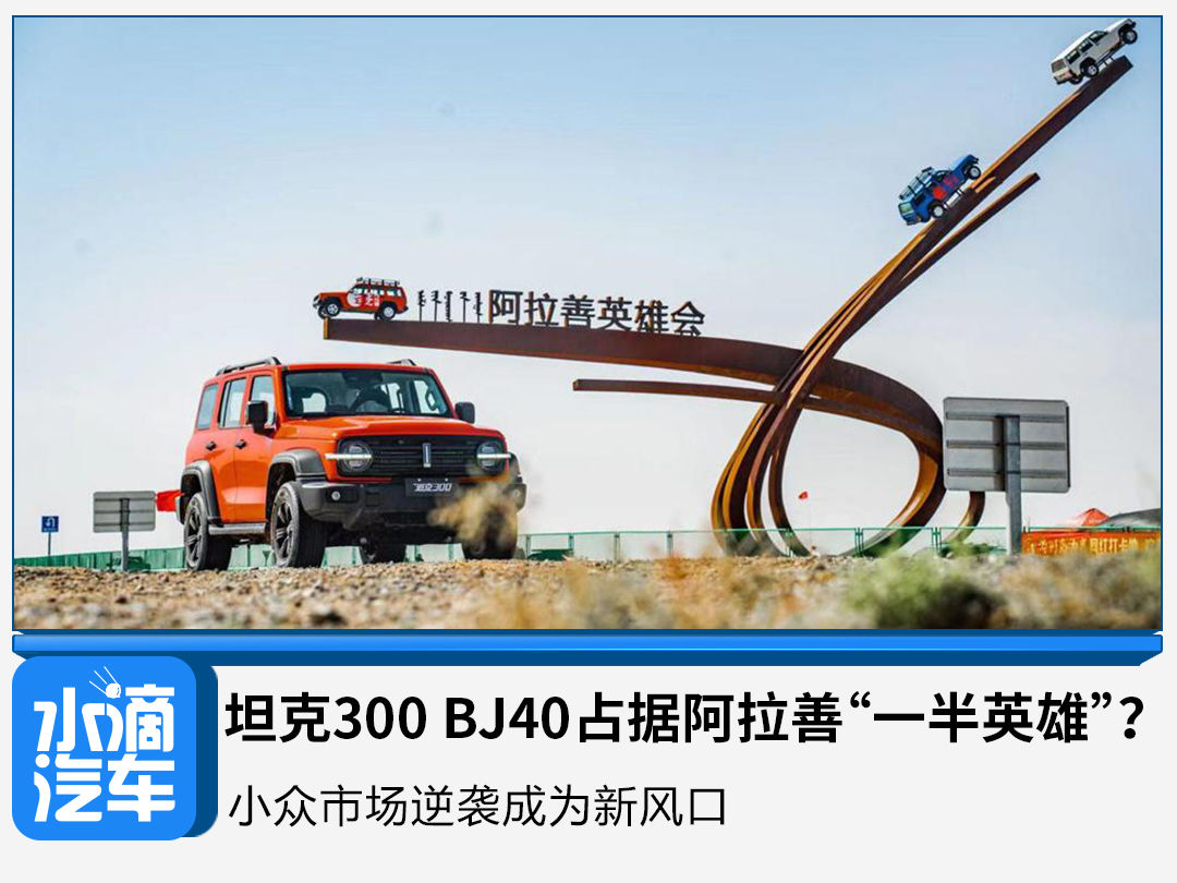 旅行车|坦克300 BJ40占据阿拉善“一半英雄”？小众市场逆袭成为新风口