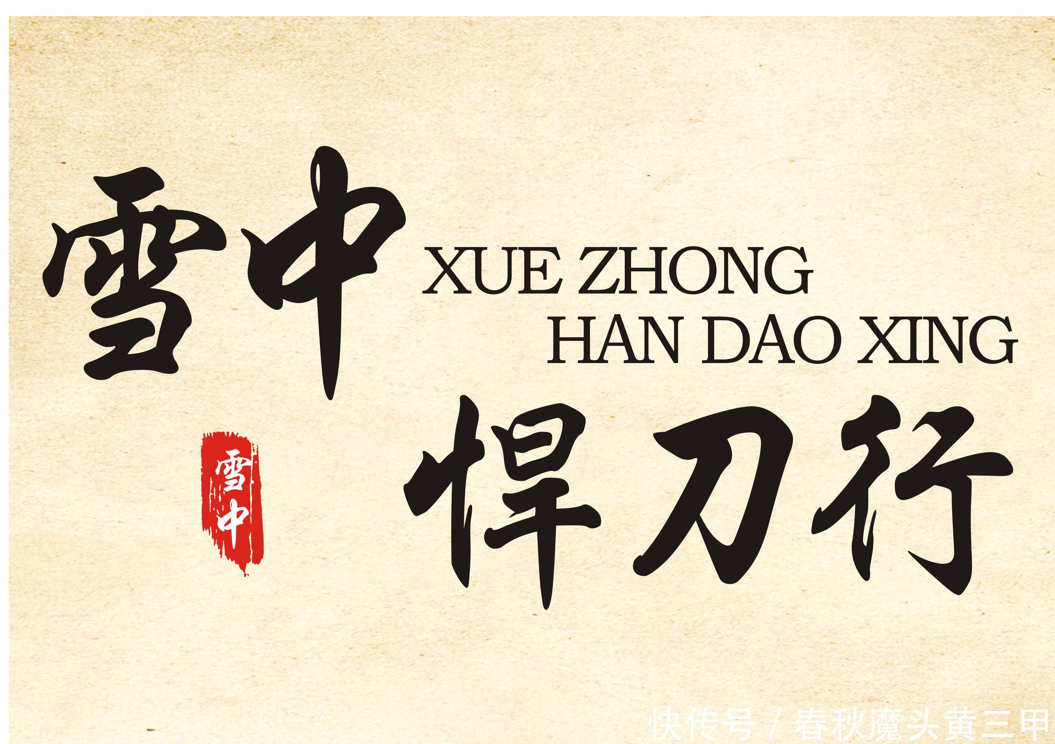 善终|细数雪中悍刀行的春秋十三甲,个个出类拔萃,却无一人善终