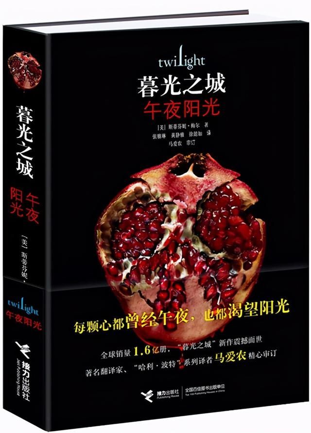 接力出版社|每颗心都曾经历午夜，也都渴望阳光——“暮光之城”新书聚焦“爱德华视角”