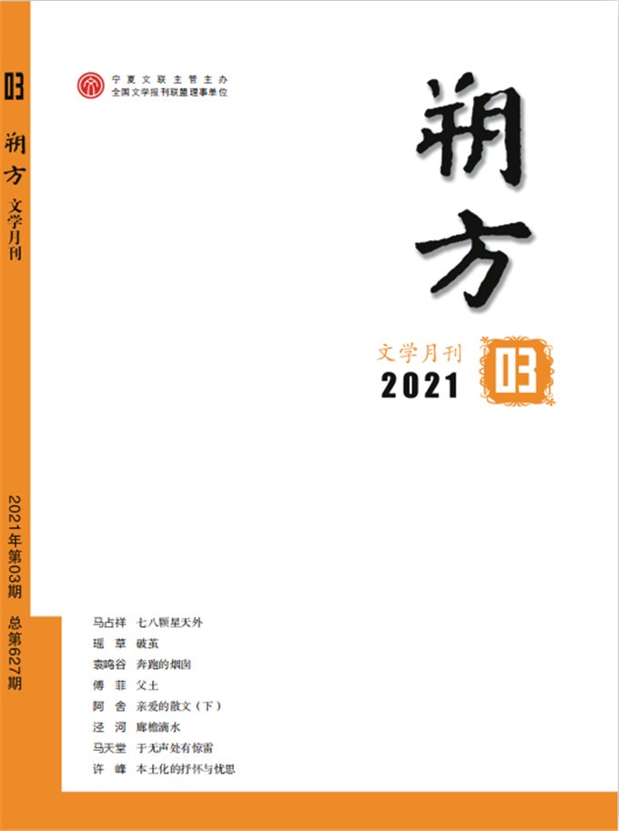 《朔方》杂志发表武俊岭短篇小说《请新客》