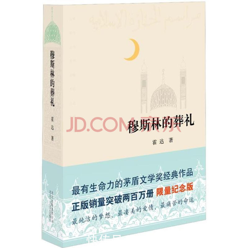 我读《穆斯林的葬礼》|郭进拴| 新月