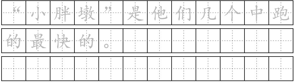 双引号田字格书写例文