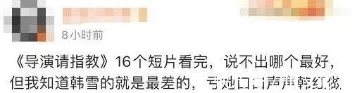 韩雪导的片子，不但没有打动观众，反而被群嘲了