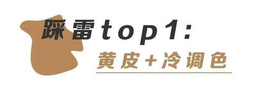 求你千万别再染头发了！特别是这3种发色！！