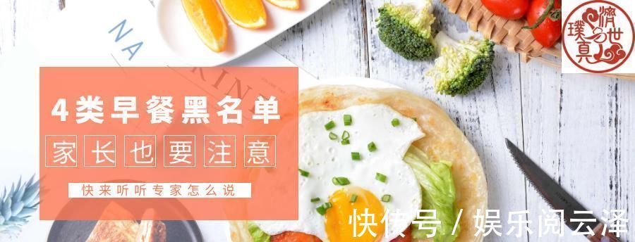 医生|4类早餐已经上了医生“黑名单”,孩子再喜欢吃,家长也要注意