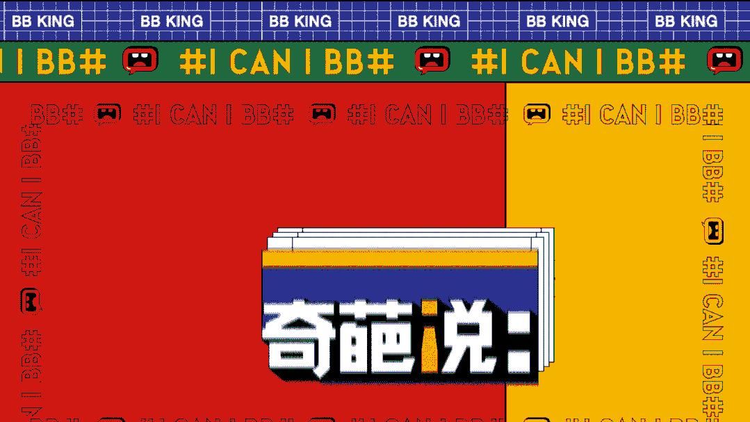 奇葩说金句频出,设计师笑哭:这波海报真扎心!