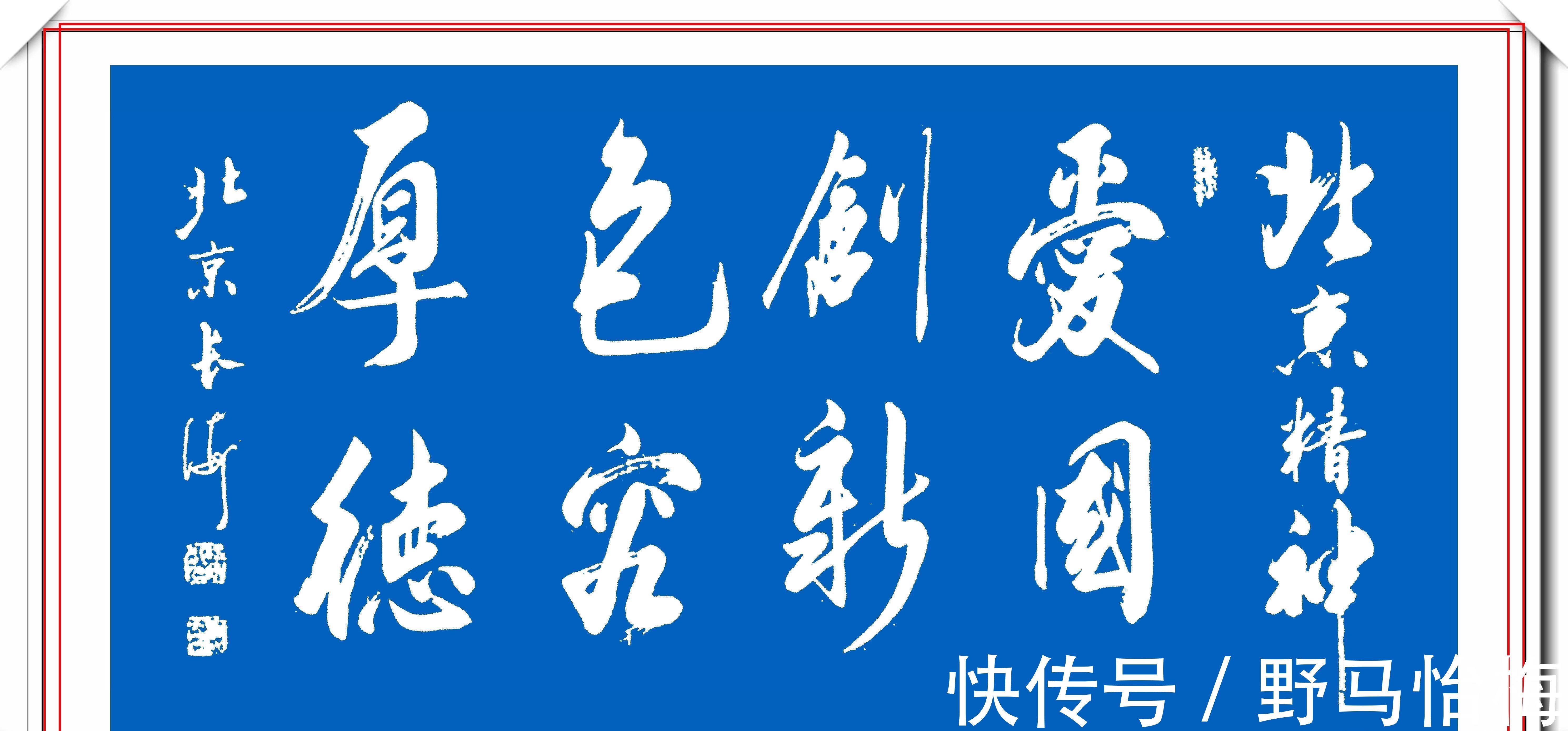 周祖谟&启功书体传人于长海，精品启体行书书作展，网友：这是启功的黑粉