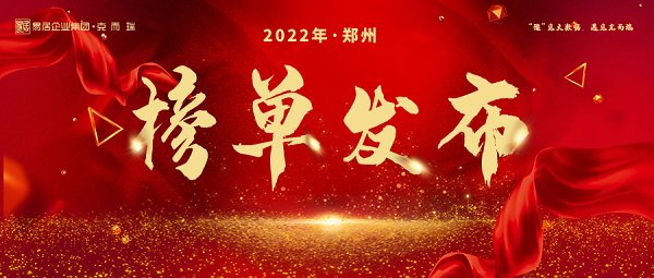 销量榜|2022年1季度大郑州房企商品房全口径销量榜发布！