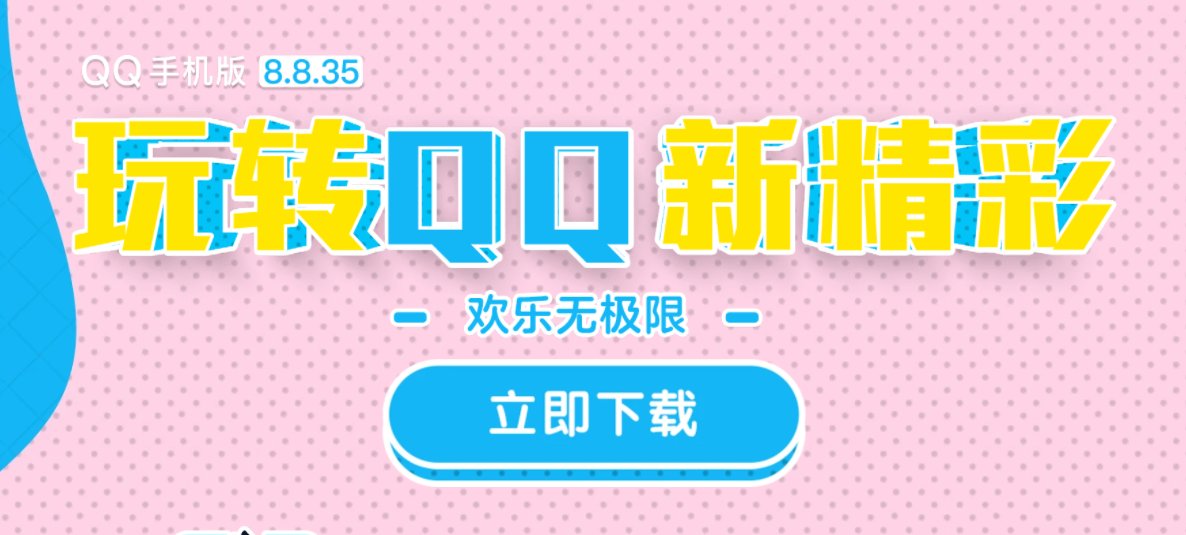 qq|腾讯 QQ 8.8.35 版本更新，安卓版并未支持 64 位