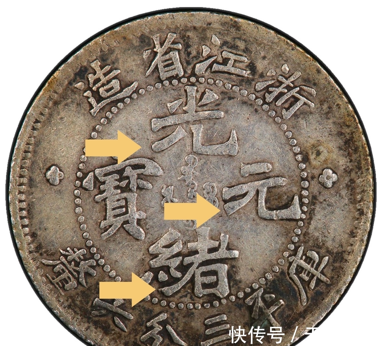 陶浚宣!这款银圆字体是陶渊明的后人书写的呀?难怪这么珍贵