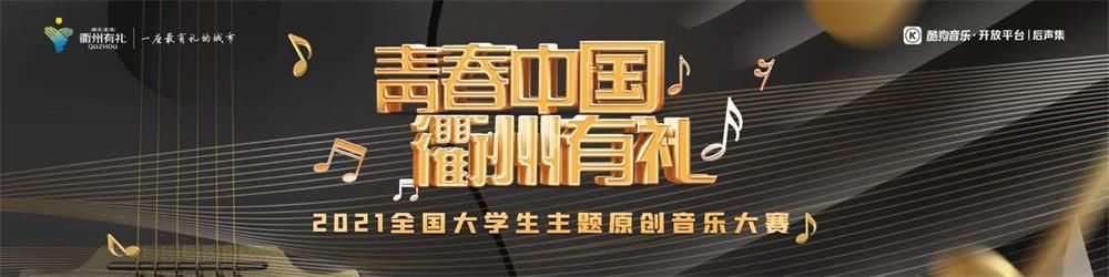 青春中国|“青春中国·衢州有礼”2021全国大学生主题原创音乐大赛