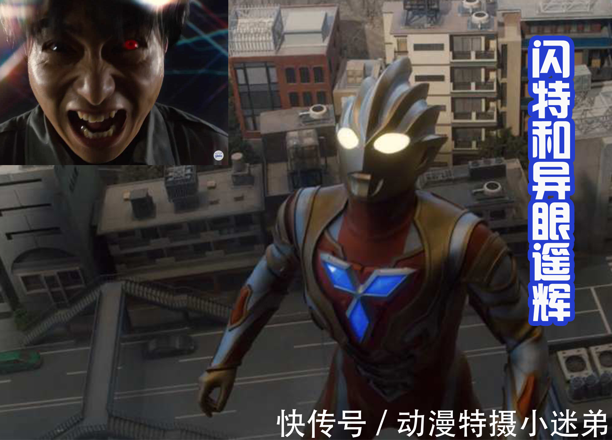 闪特|邪恶特利迦幕后还有黑手?闪特登场,异眼遥辉很狰狞!