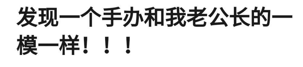 太丑|“发现一个手办和我老公长得一模一样，这也太丑了吧！”哈哈哈