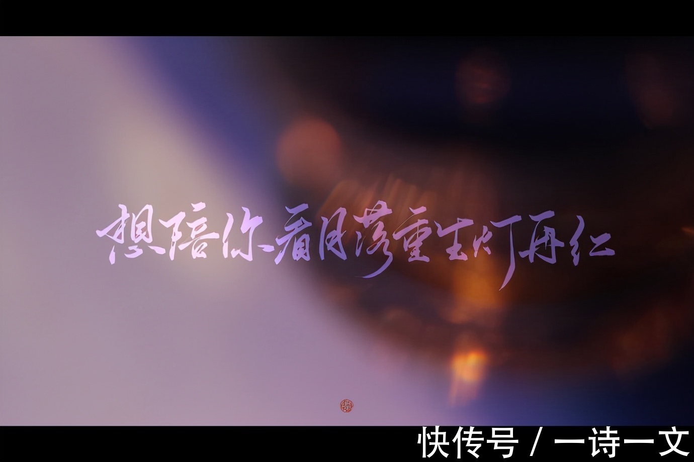 形只影#我不敢看他一眼,我生怕我燎原