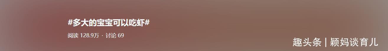 营养均衡|宝宝多大吃虾比较好?太早太晚都不好,听听专家建议