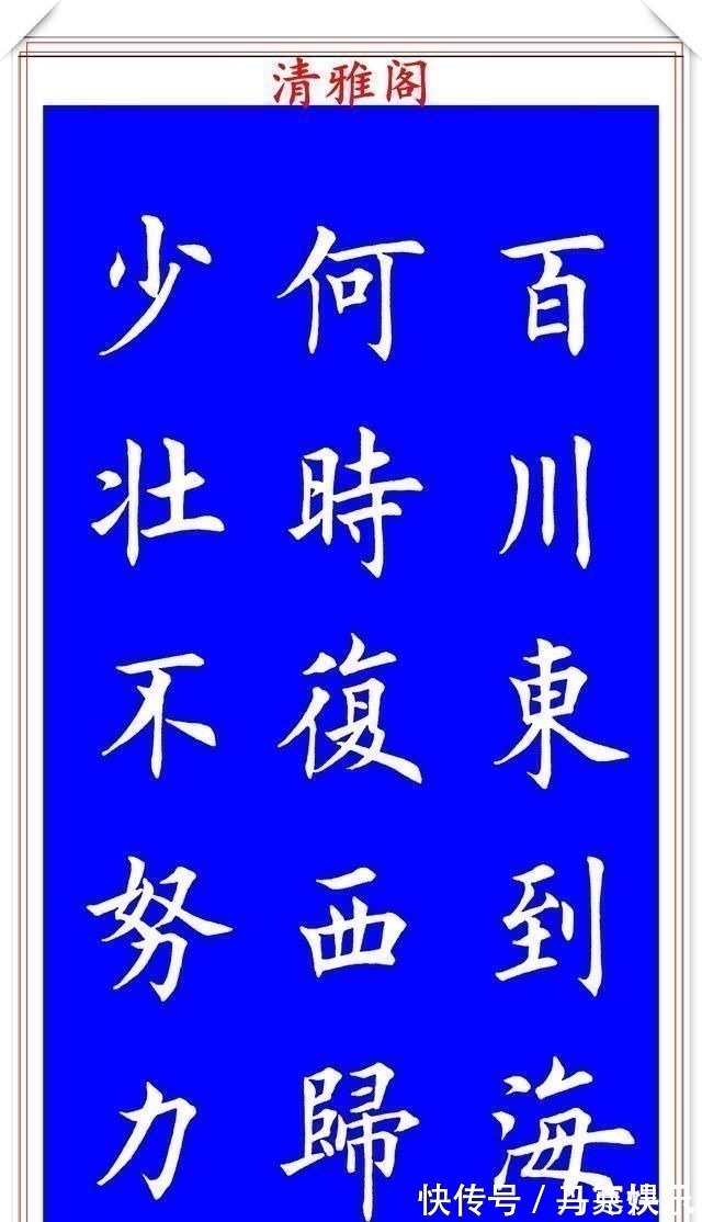 楷书!当代著名楷书大家荆霄鹏,楷书经典诗词欣赏,笔意盎然,沉稳劲健
