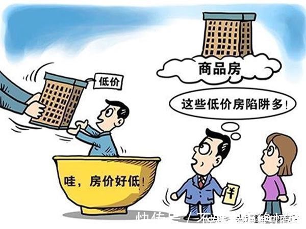 购房者|买房害怕“踩雷”?那就避开这5大雷区,最后一个很致命