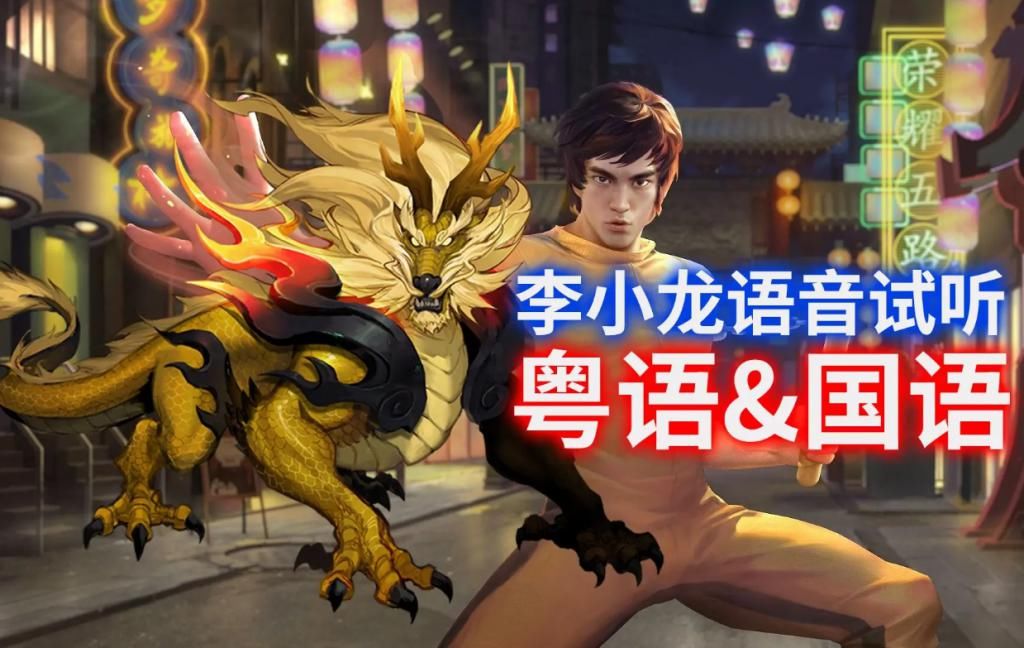 荣耀|王者荣耀：李小龙确定两种方式获取，传说限时免费，看到返场皮肤哭了