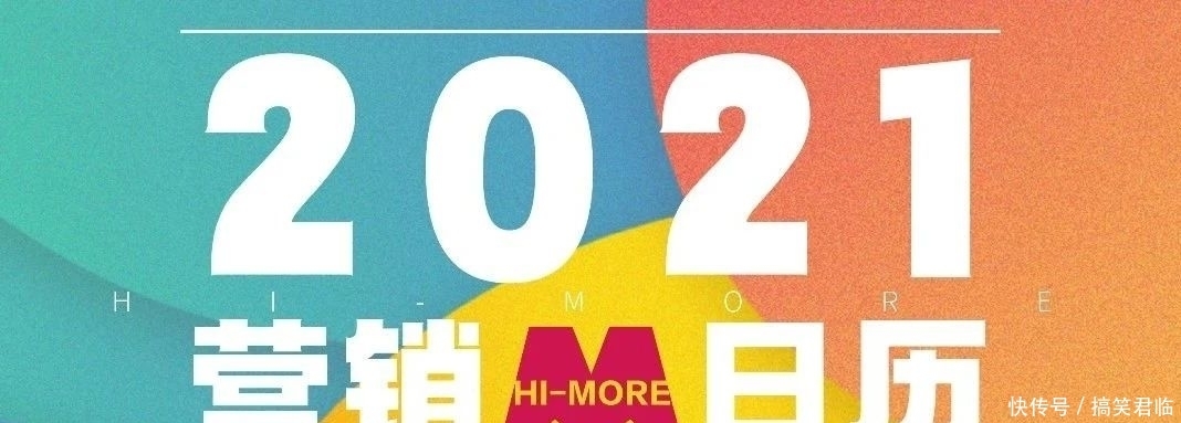 资源|【10W+预定】2021年超级活动日历+营销资源,赢在起跑线!