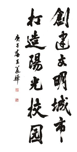  创建|文艺 助力文明城市创建