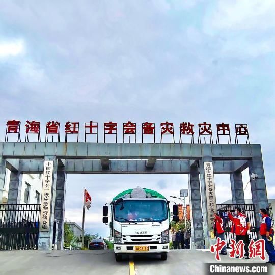 青海省红十字会首批救灾物资抵达大通集中安置点