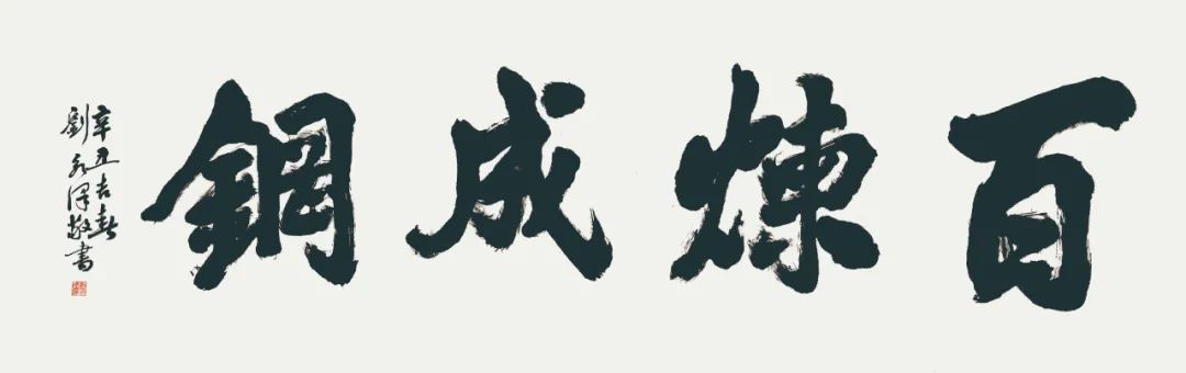 梁岩|丹青结同心，彩墨颂党恩—梁岩、刘永泽、罗丹青书画联展揭幕