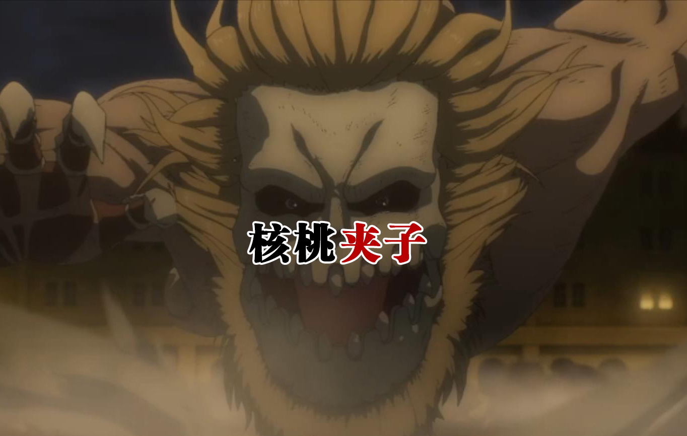 进击的巨人九大巨人能力