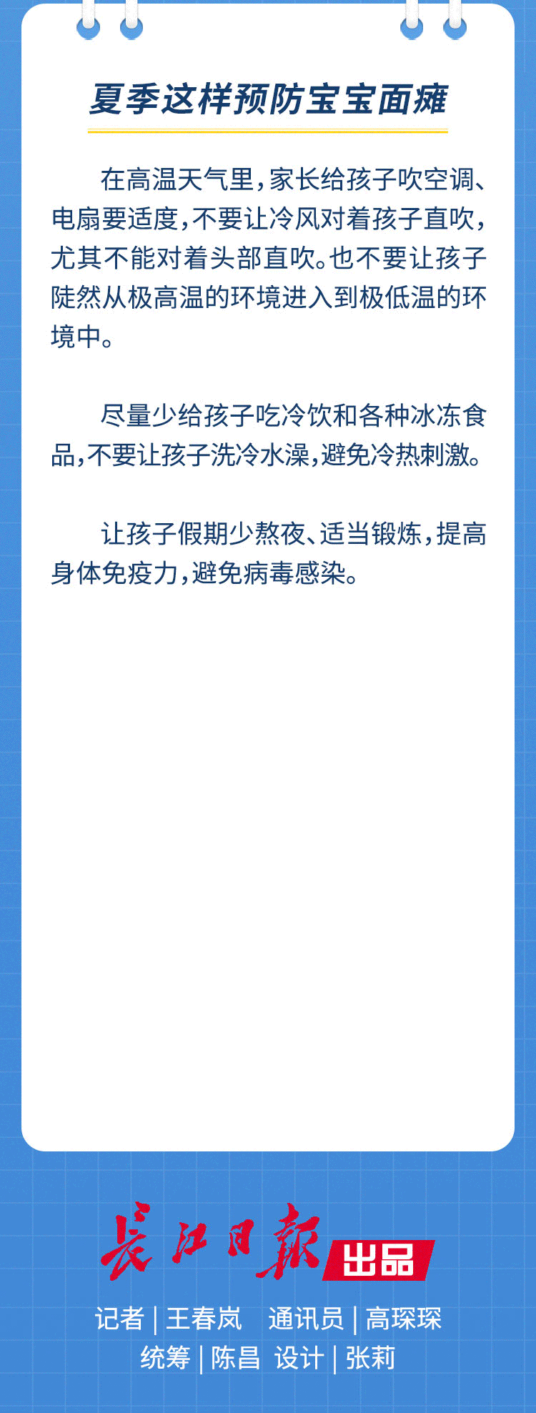 一图看懂|高温天气要注意，宝宝头部受寒会面瘫 | 高温天气