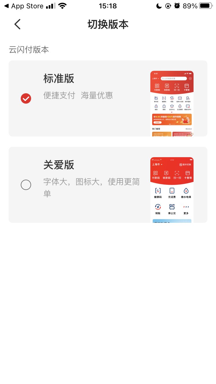 中国银联云闪付 App 关爱版上线：更大字体、更大图标